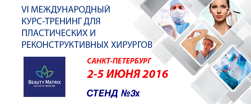 Новости - Событие в мире пластической хирургии, Санкт-Петербург 2-5 июня