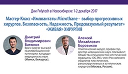 Ваши первые 10 пациентов с имплантатами Microthanе». Мастер-класс в Новосибирске
